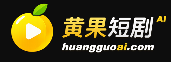 黄果短剧